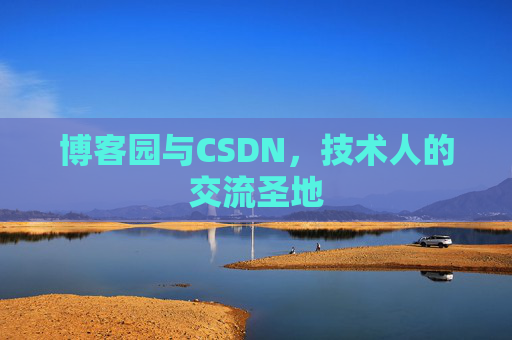 博客园与CSDN，技术人的交流圣地